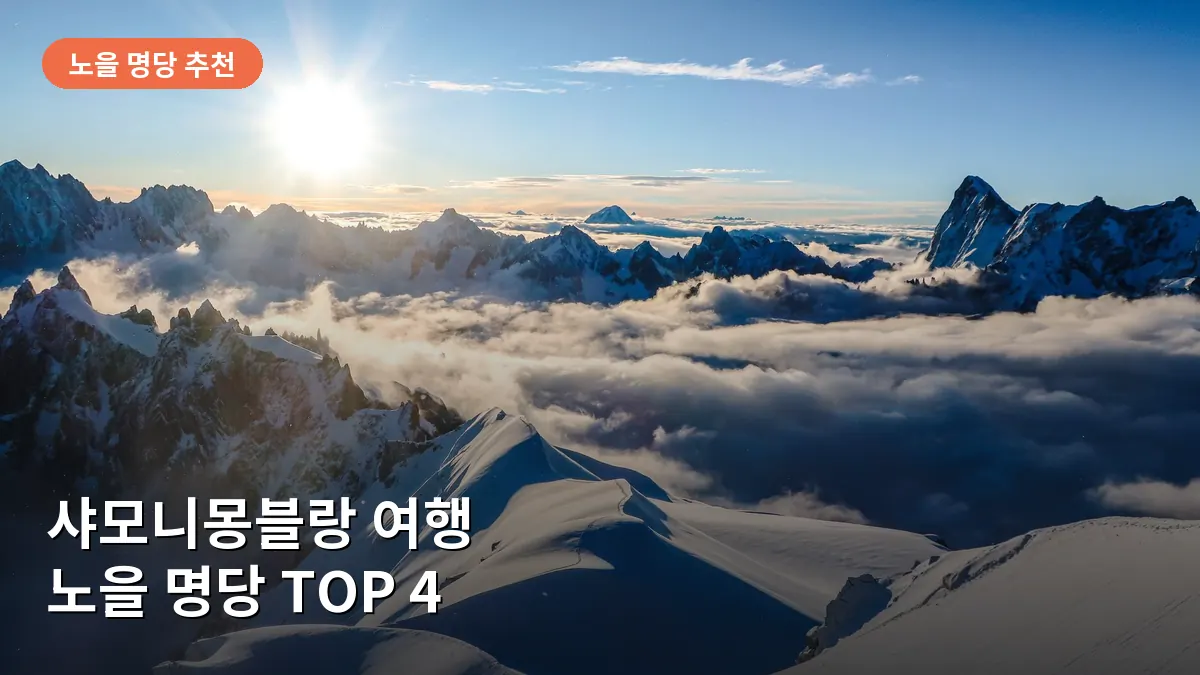 에귀 뒤 미디 전망대에서 바라본 해 질 녘 알프스 산맥의 웅장한 황금빛 풍경입니다.