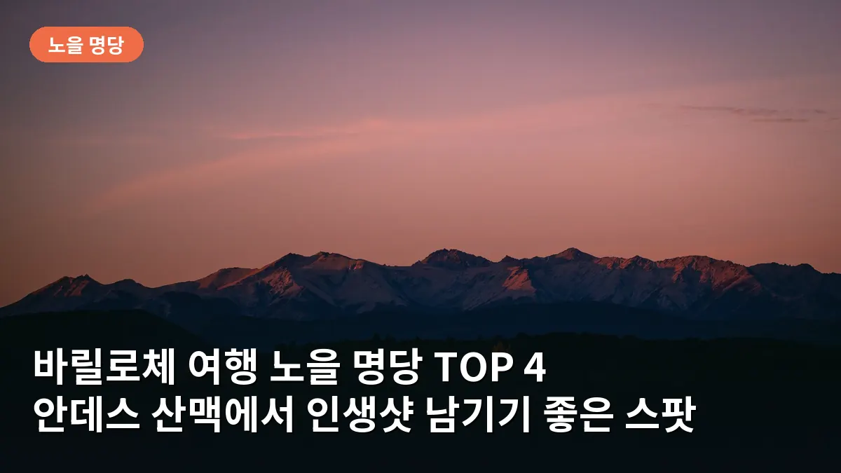 캄파나리오 언덕 정상에서 내려다본 바릴로체의 호수와 산맥이 노을빛으로 물드는 모습입니다.
