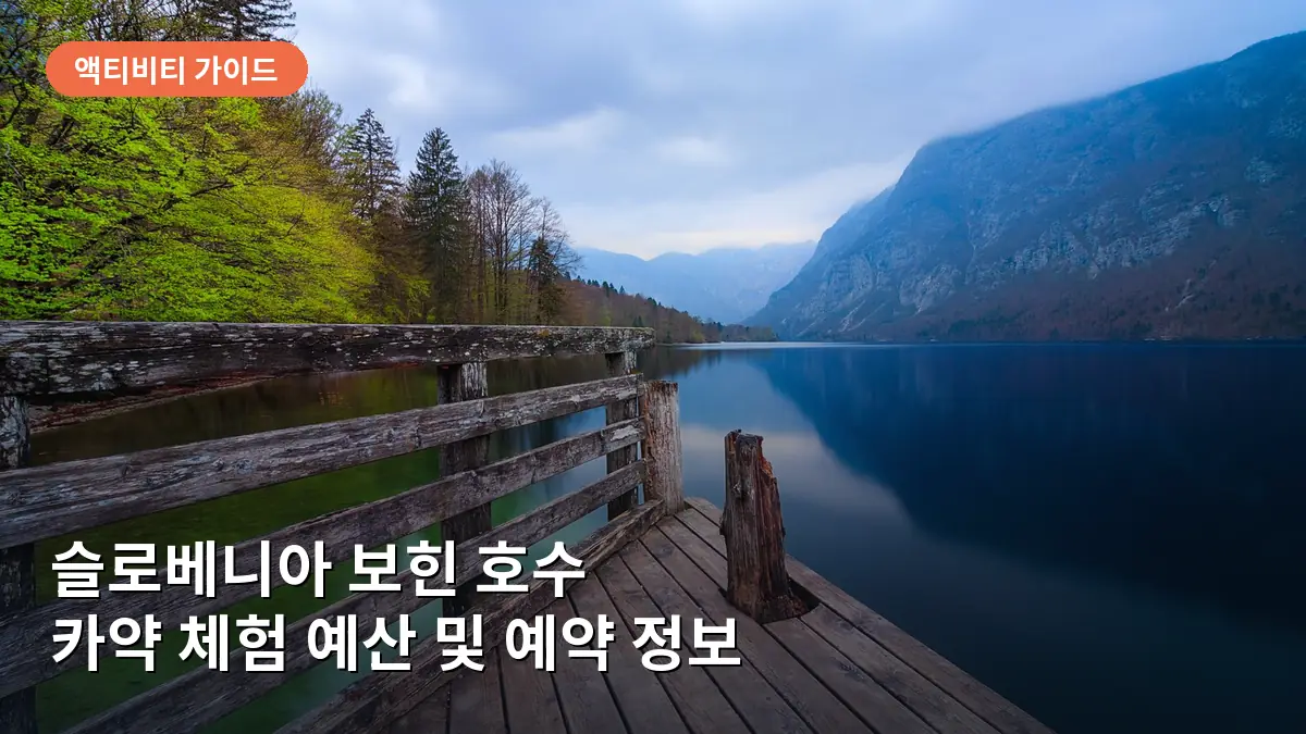 슬로베니아 보힌 호수의 맑은 물과 주변 산세가 어우러진 풍경입니다.