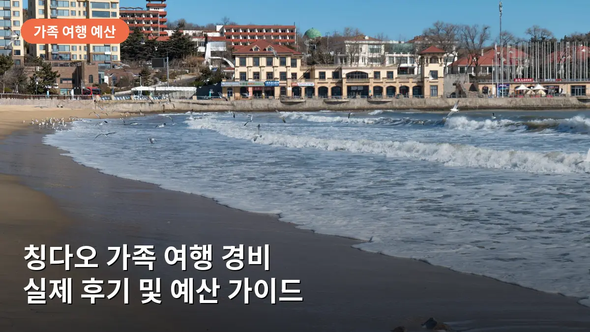 칭다오의 아름다운 해안선과 고층 빌딩이 어우러진 풍경입니다.