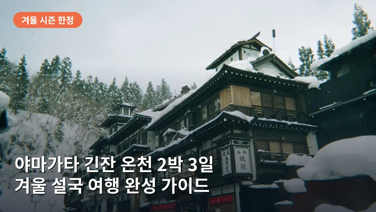 눈 내리는 밤 가스등이 켜진 긴잔 온천의 낭만적인 거리 풍경입니다.