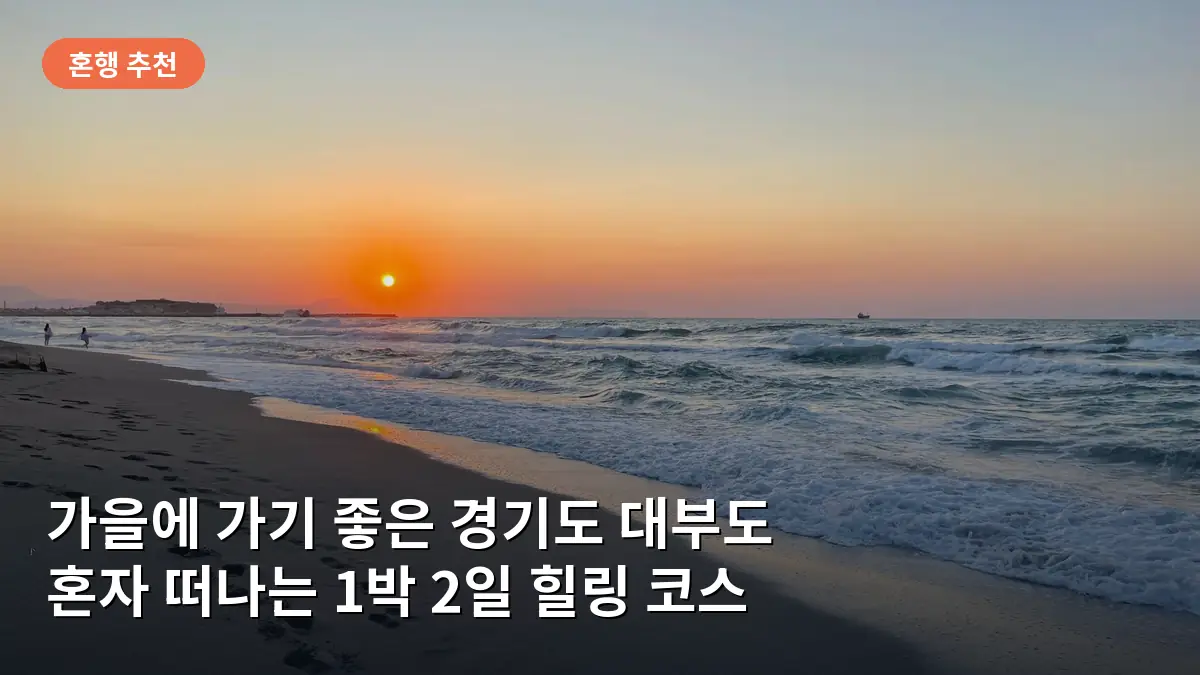대부도 방아머리 해변에서 바라보는 아름다운 가을 노을 모습입니다.
