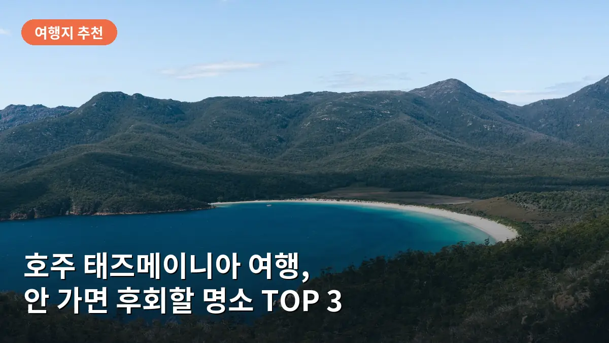 프레이시네 국립공원의 상징인 아름다운 와인글라스 베이 전경입니다.
