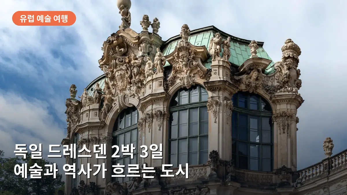 독일 드레스덴의 대표적인 바로크 양식 건축물인 츠빙거 궁전의 모습입니다.