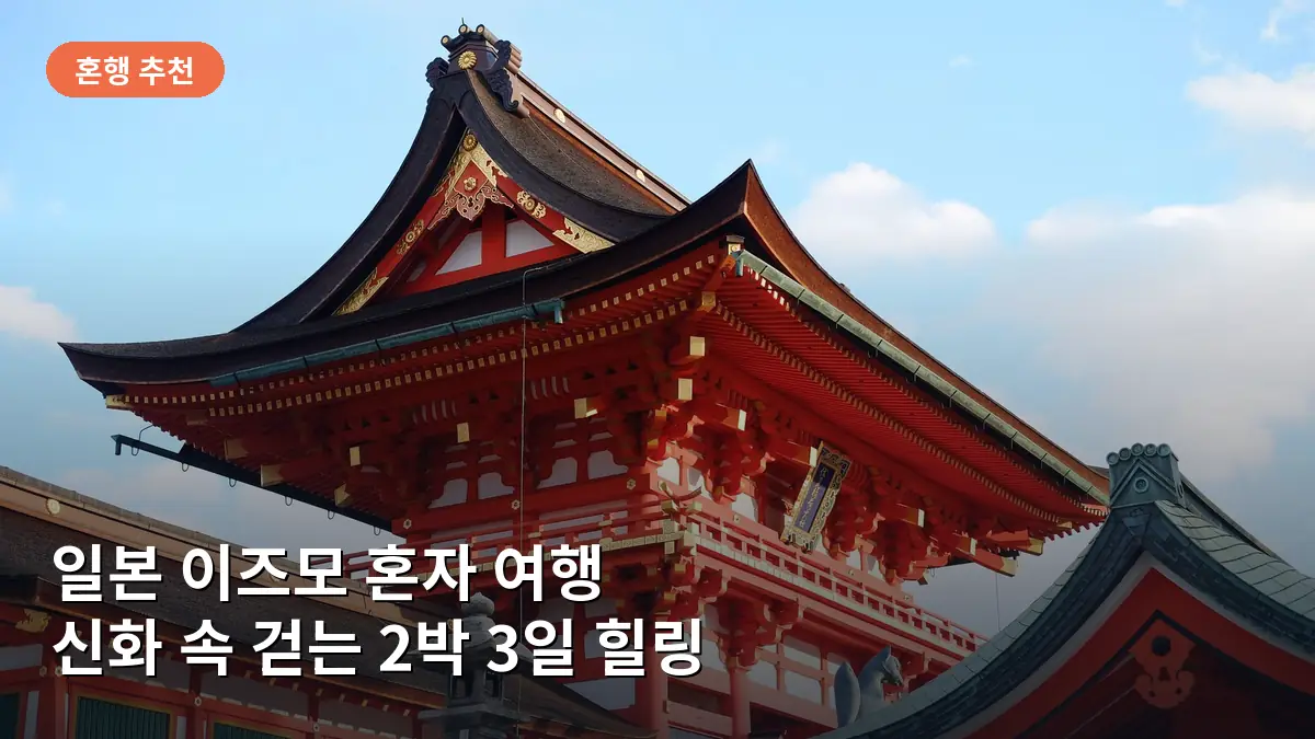 일본 신화의 중심지인 이즈모 타이샤의 거대한 금줄을 담은 모습입니다.