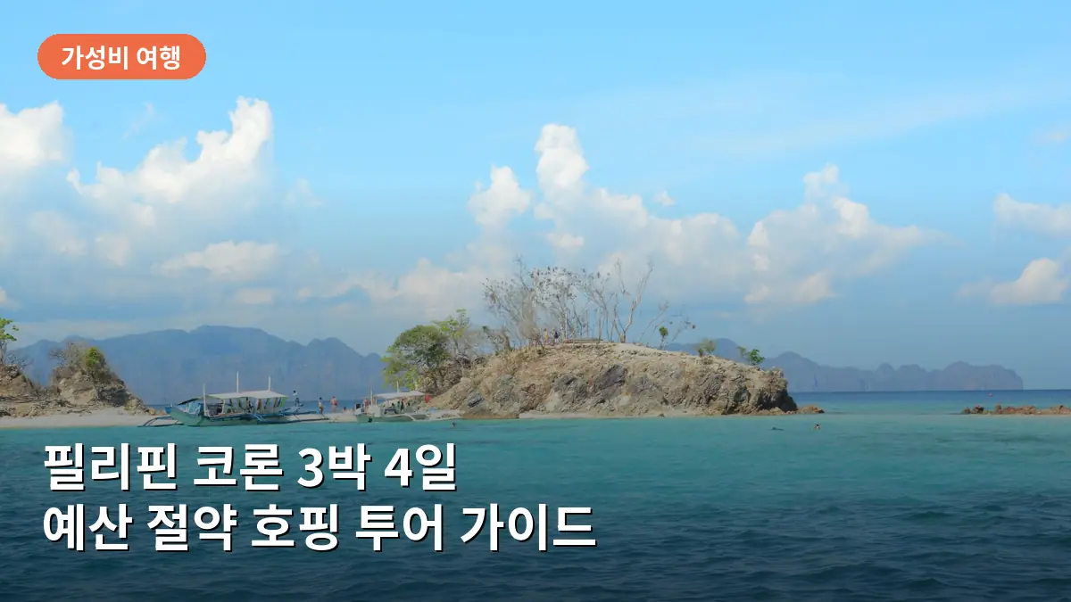 코론의 맑은 바다를 누비는 호핑 투어 전용 방카 보트의 모습입니다.