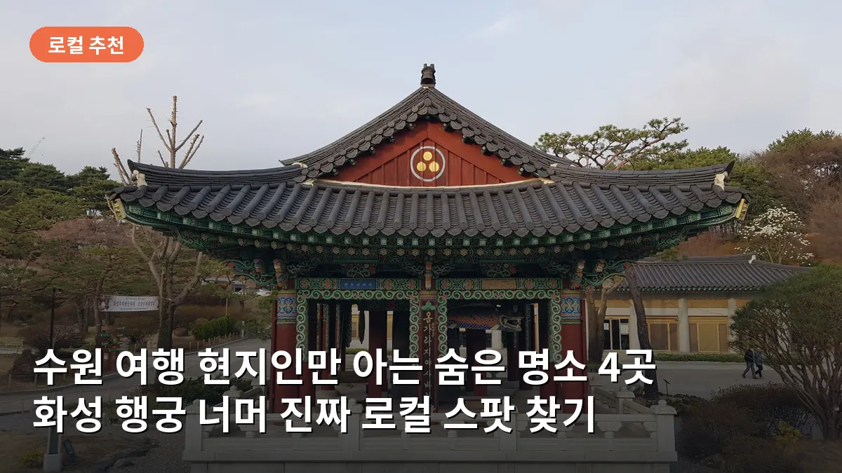수원의 일월수목원은 계절마다 다른 식물들로 채워져 있어 고즈넉한 정원 산책을 즐기기 좋습니다.