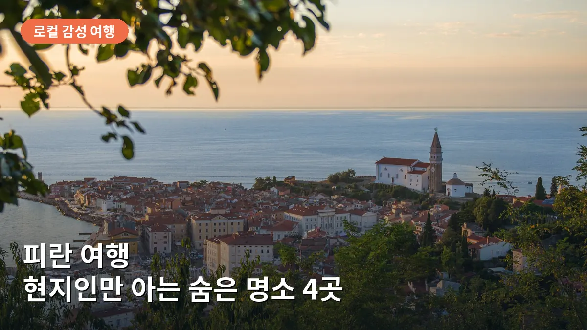 피란의 붉은 지붕과 성 조지 성당 너머로 아드리아해의 노을이 아름답게 내려앉은 모습입니다.