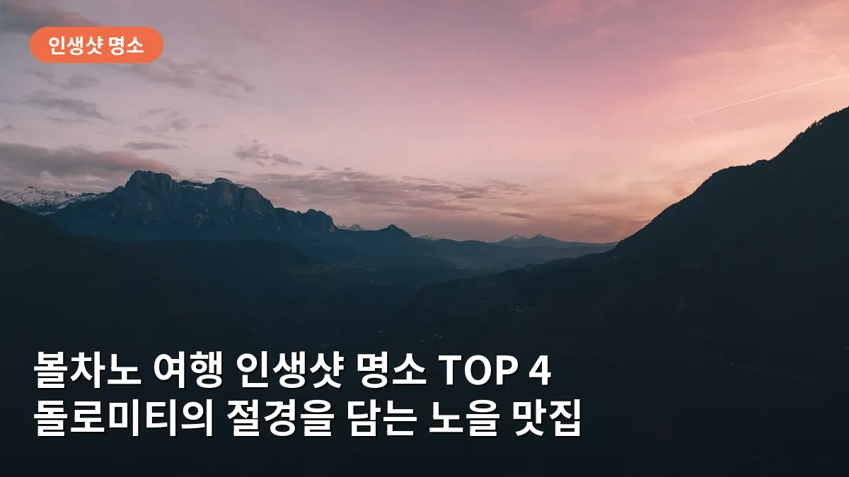 볼차노 레논 산악 열차에서 바라본 돌로미티 산맥과 황금빛으로 물드는 평화로운 마을 풍경입니다.