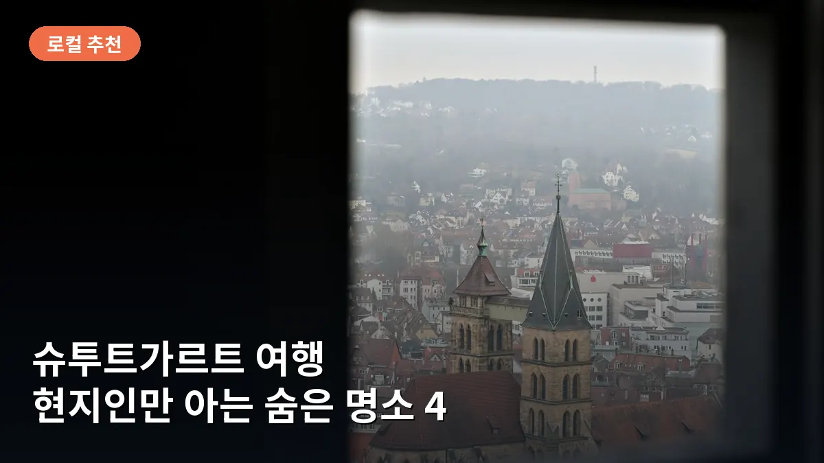 카를스회에에서 바라본 슈투트가르트 시내의 전경으로, 노을빛이 도시를 감싸는 평화로운 분위기입니다.