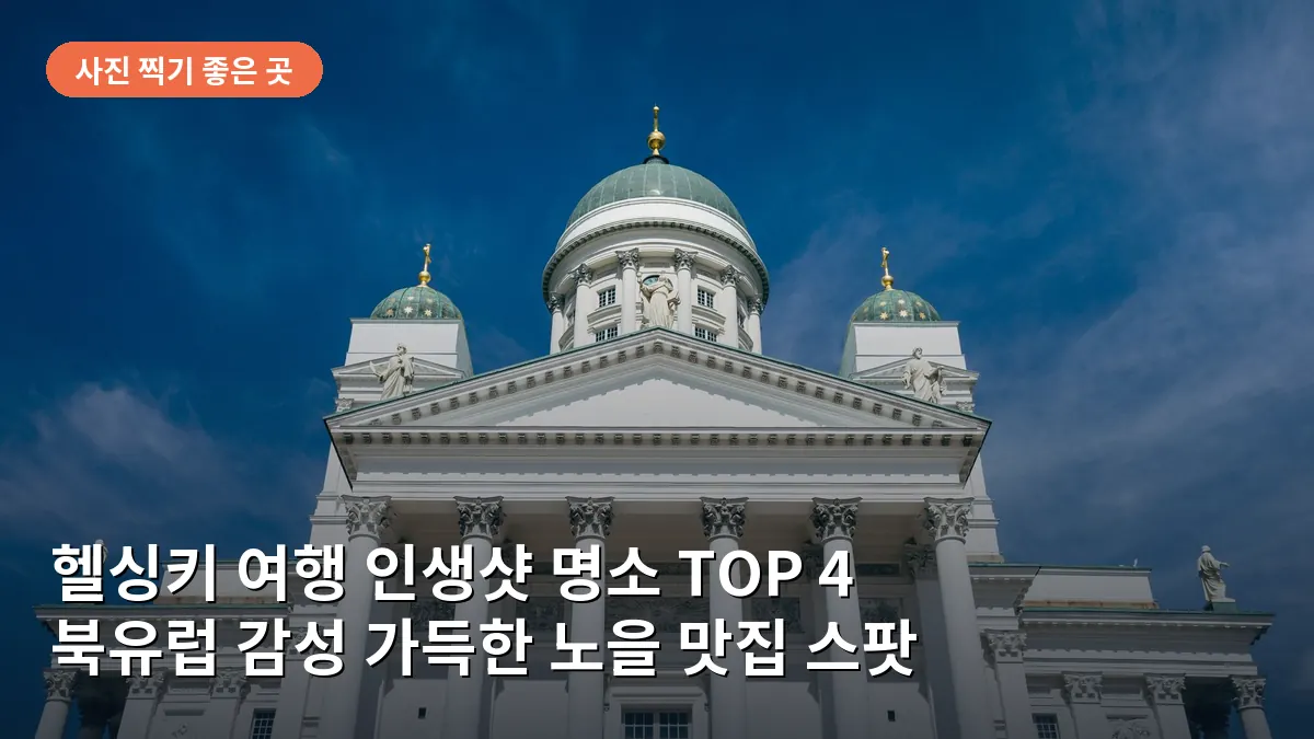 헬싱키 대성당의 웅장한 흰색 외관과 광장의 계단을 담은 모습으로, 도시의 상징적인 분위기를 보여줍니다.