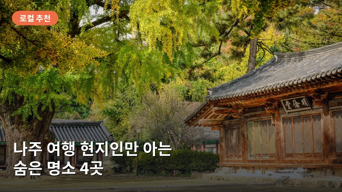 나주향교의 고즈넉한 한옥 건물과 정갈한 담벼락이 어우러진 평화로운 모습입니다.