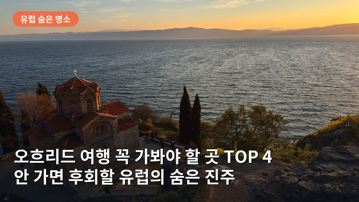 오흐리드 호수 절벽 위에 위치한 성 요한 카네오 교회의 일몰 풍경입니다.