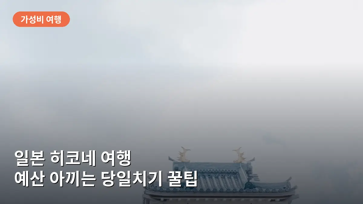 히코네 성의 아름다운 외관과 성곽의 모습을 보여줍니다.