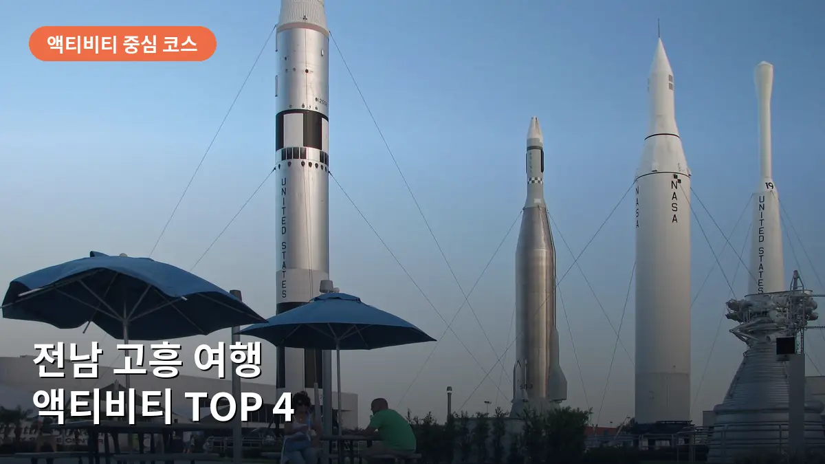 고흥의 상징인 나로 우주 센터와 로켓 전시 모습입니다.