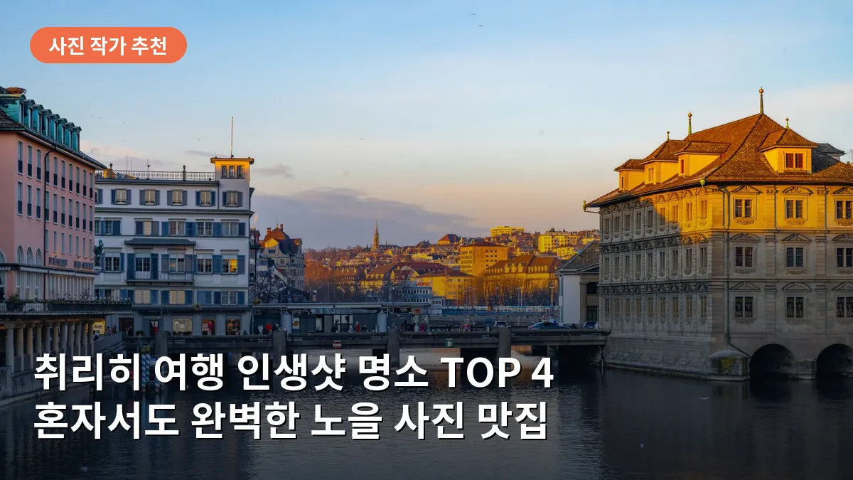 린덴호프 언덕에서 내려다본 취리히 구시가지의 따뜻한 노을 풍경입니다.