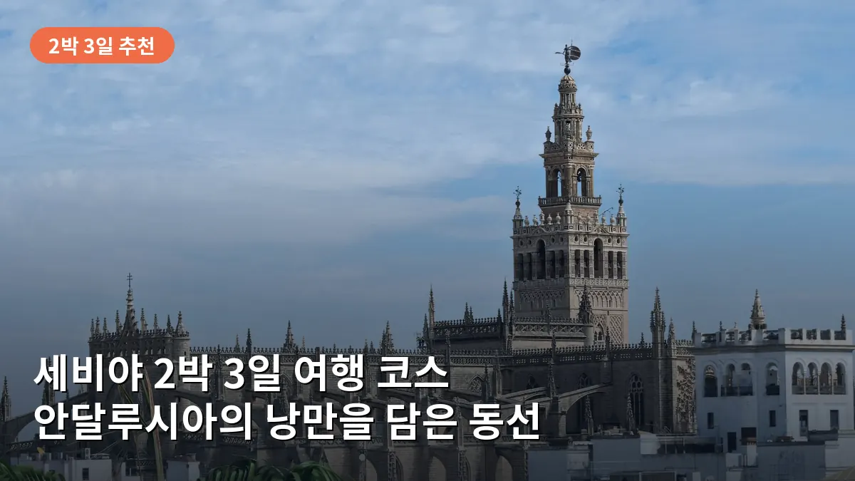세비야 대성당의 웅장한 외관과 히랄다 탑이 도시 전체를 내려다보는 모습입니다.