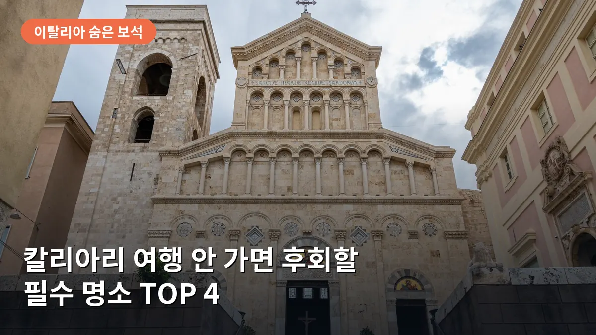 칼리아리 카스텔로 지구의 고풍스러운 돌담과 중세 분위기가 느껴지는 골목길 풍경입니다.