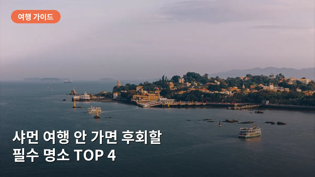 구랑위 섬의 고풍스러운 유럽풍 저택들과 저녁 노을이 어우러져 이국적인 정취를 보여줍니다.