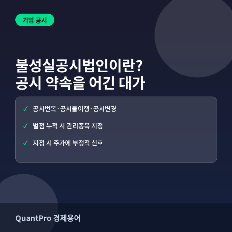 불성실공시법인이란? 공시 약속을 어긴 기업에 붙는 낙인 썸네일