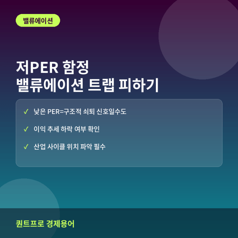 밸류에이션 트랩 피하는 법: 저PER 함정 사례 분석