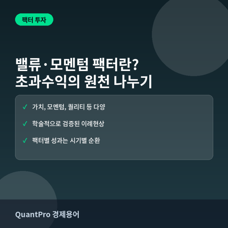 밸류팩터·모멘텀팩터란? 초과수익의 원천을 나누는 법 썸네일