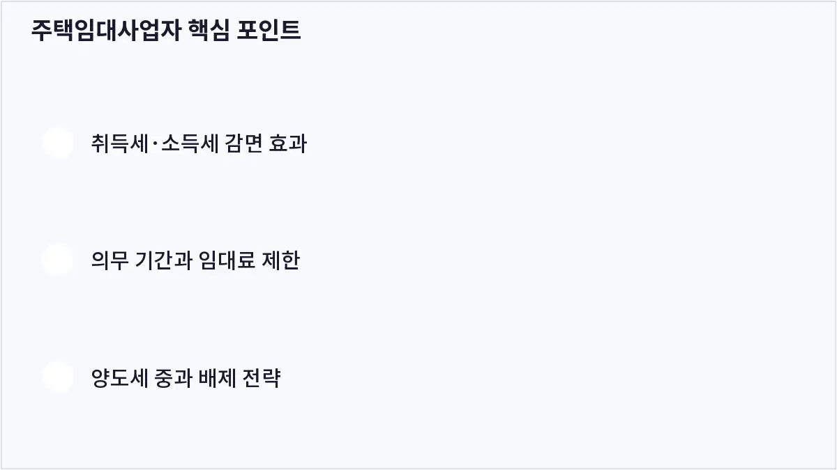 주택임대사업자 핵심 포인트 (주택임대사업자)