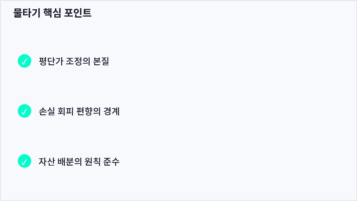 물타기 핵심 포인트 (물타기)