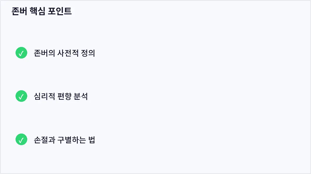 존버 핵심 포인트 (존버)