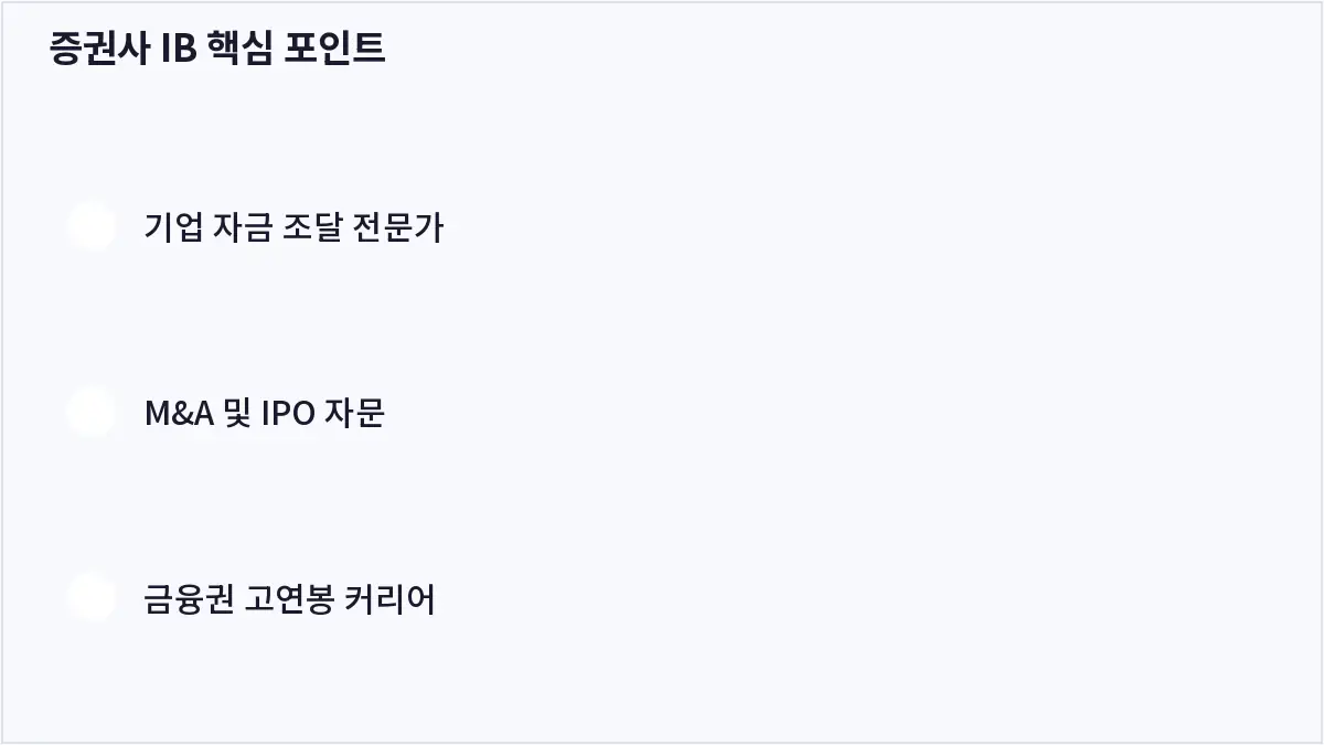 증권사 IB 핵심 포인트 (증권사 IB)