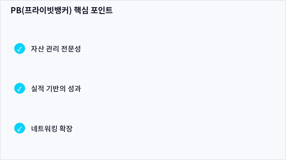 PB(프라이빗뱅커) 핵심 포인트 (PB(프라이빗뱅커))