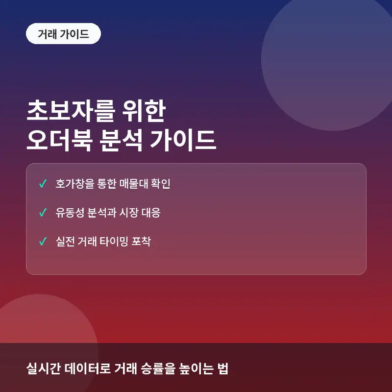 초보 투자자를 위한 오더북(Order Book) 활용법: 매수 매도 타이밍 잡는 법