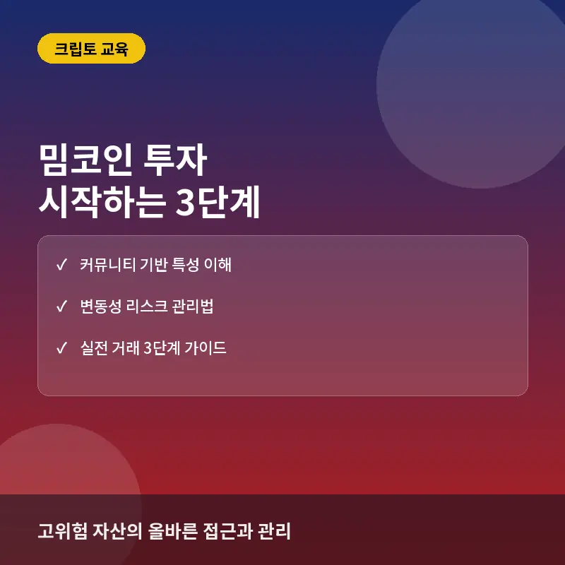 밈코인(Meme Coin) 투자 시작하는 3단계: 변동성 위험 관리와 실전 거래 방법