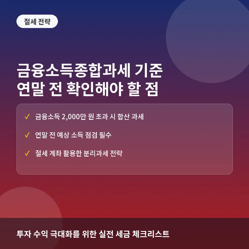 금융소득종합과세 기준, 연말이 되기 전 언제 확인해야 할까?