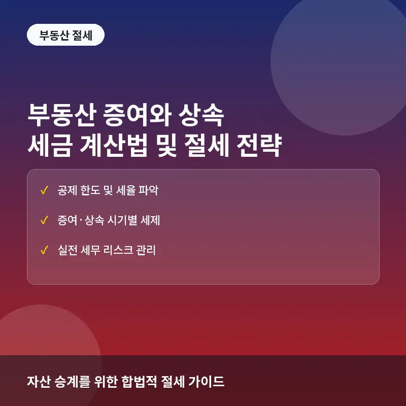 부동산 증여와 상속 시 세금 계산법: 공제 한도와 세대별 절세 전략