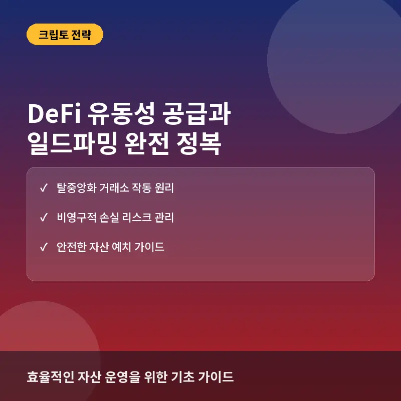 DeFi 유동성 공급이란? 초보자를 위한 일드파밍 시작하기와 수익률 관리법