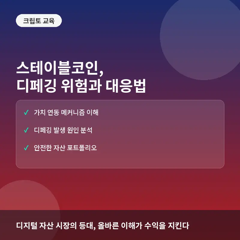 스테이블코인 뜻만 알면 안 되는 이유: 디페깅 위험과 안전한 활용 전략