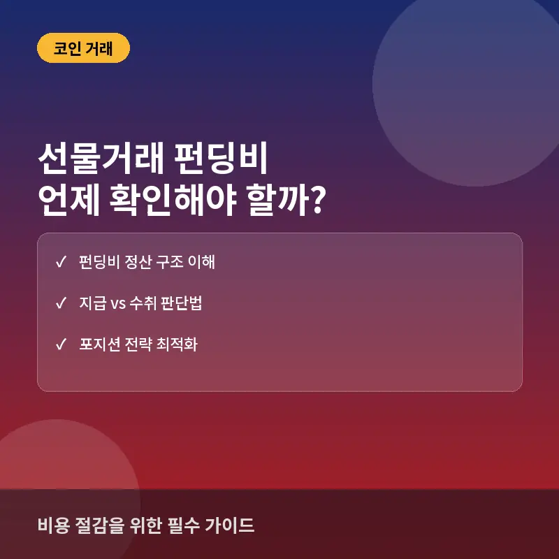 선물거래 펀딩비, 언제 확인해야 할까? 비용 절감과 포지션 전략