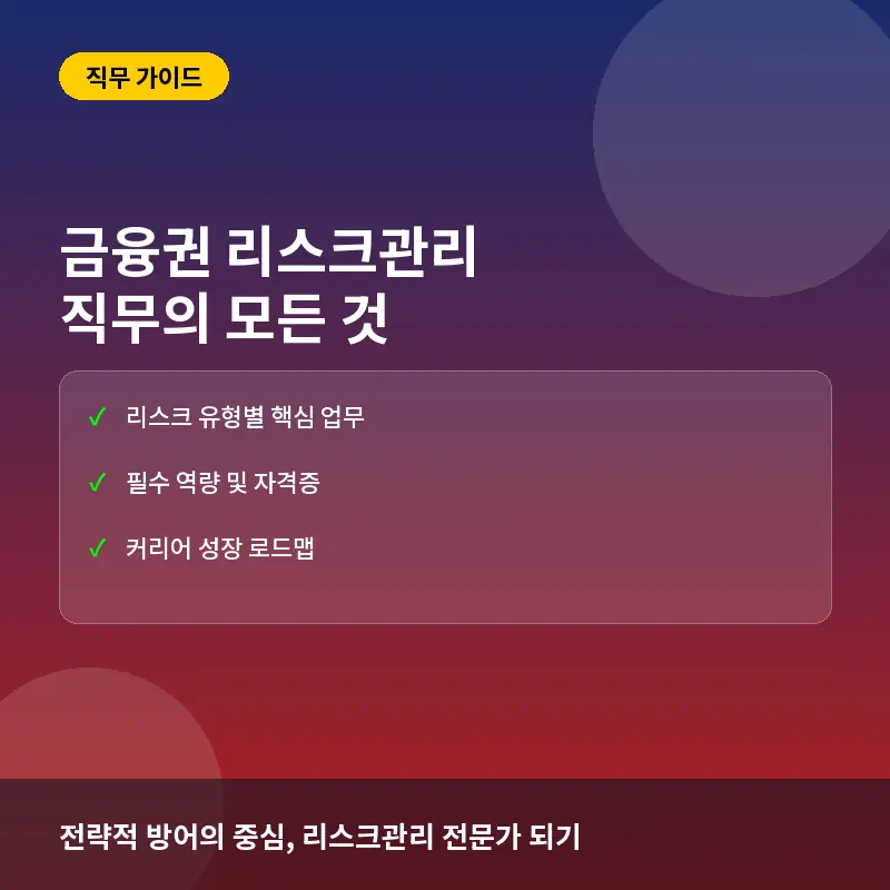 금융권 리스크관리(Risk Management) 직무의 종류 3가지, 업무 범위와 커리어 패스는?