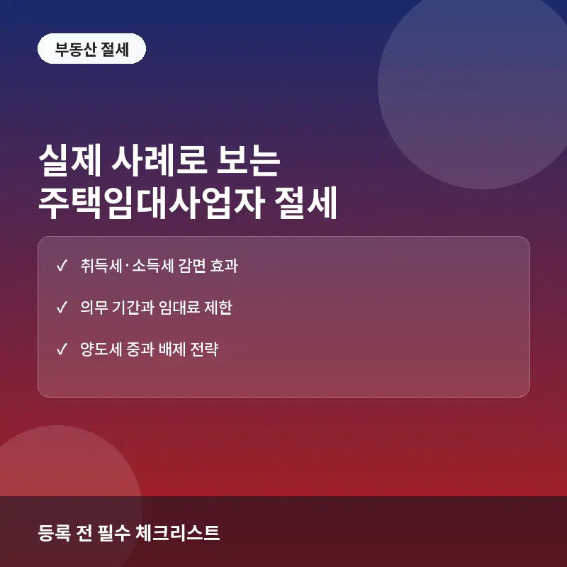 실제 사례로 보는 주택임대사업자 절세 효과: 등록 요건과 세금 혜택의 실전 구조