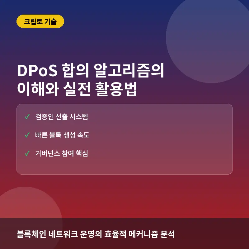 DPoS(위임 지분 증명) 합의 알고리즘 이해하기: 효율적인 네트워크 운영과 투표 시스템 활용법