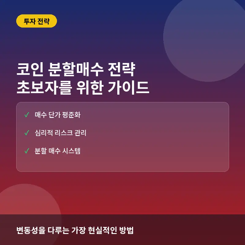 코인 분할매수 전략: 처음 시작하는 초보자를 위한 리스크 분산 투자 가이드