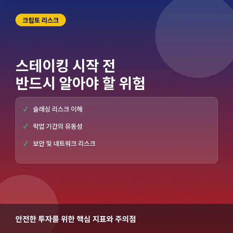 가상자산 스테이킹 시작 전 반드시 알아야 할 위험: 수익률 함정과 슬래싱(Slashing) 리스크