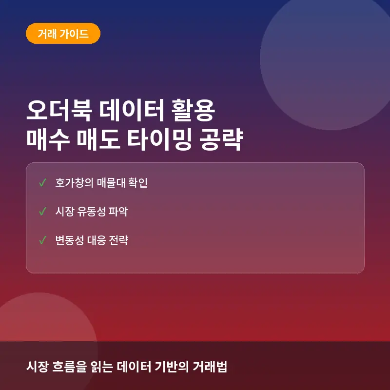 오더북(Order Book) 거래란? 초보자를 위한 매수 매도 타이밍 잡기 가이드