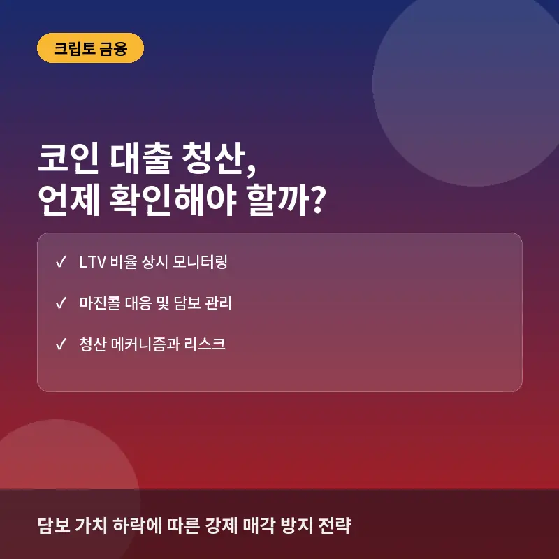 코인 대출 청산, 언제 확인해야 할까? 담보 가치 하락과 마진콜 대응 전략