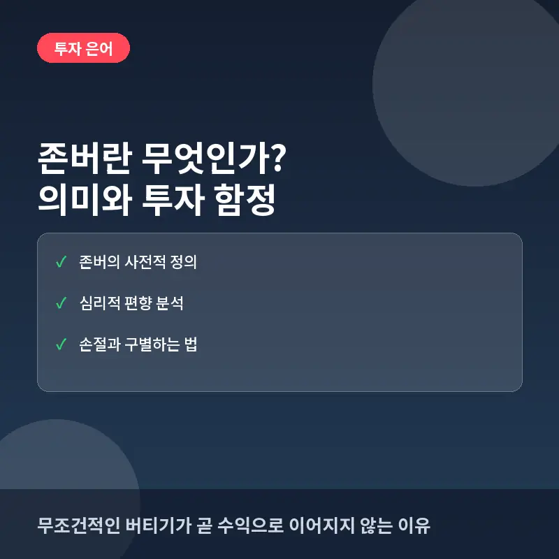 존버란 무엇인가? 의미와 실전 투자에서 마주하는 함정