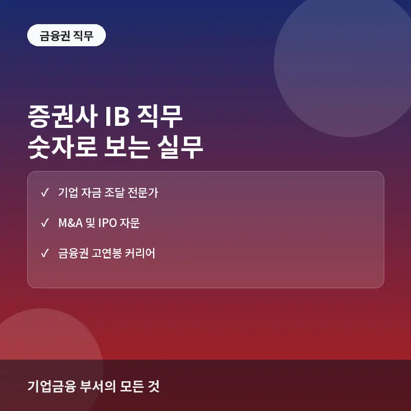 증권사 IB(기업금융) 직무, 숫자로 보면 이렇다: 하는 일과 준비 방법