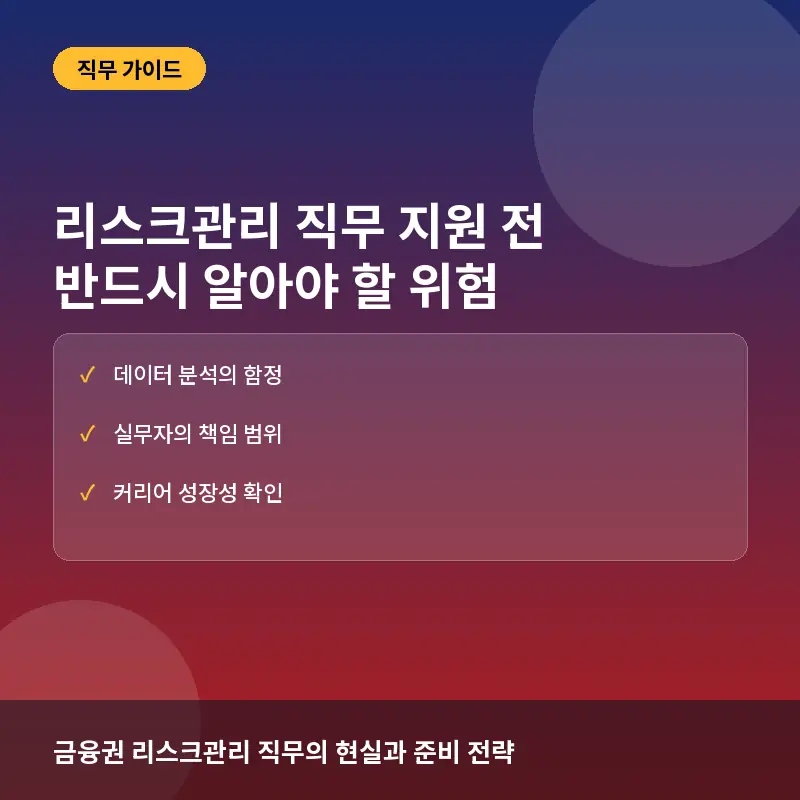 리스크관리 썸네일: 데이터 분석의 함정, 실무자의 책임 범위, 커리어 성장성 확인