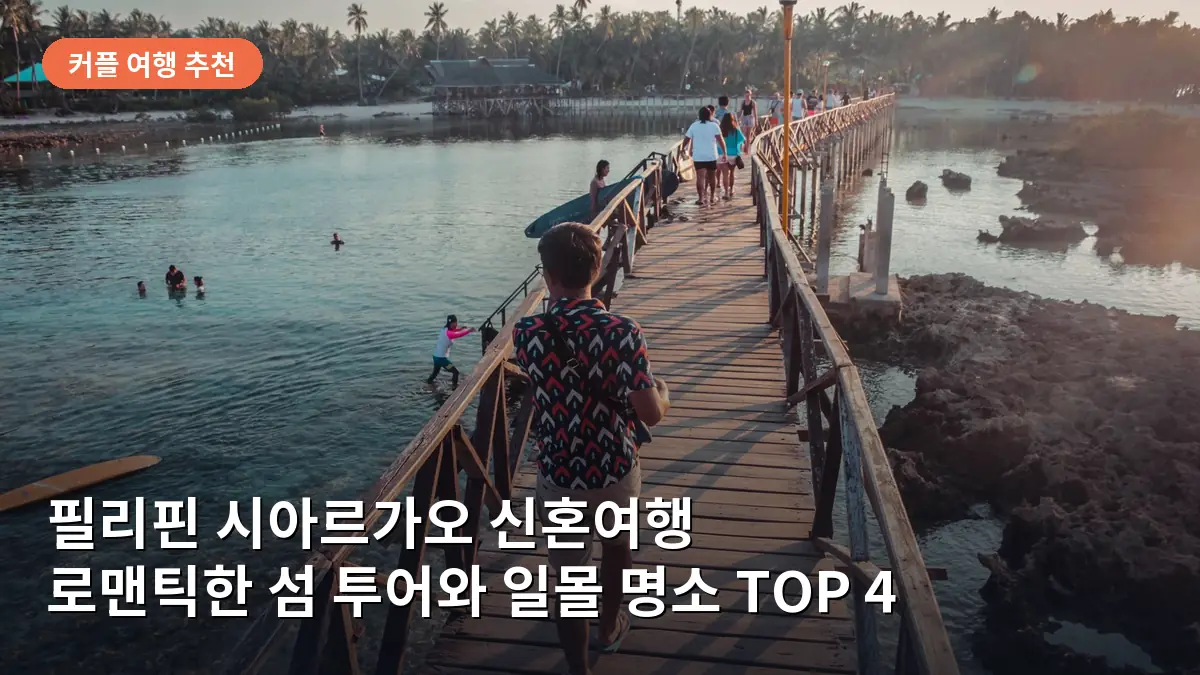 시아르가오의 황금빛 노을이 물든 해변 전경입니다.