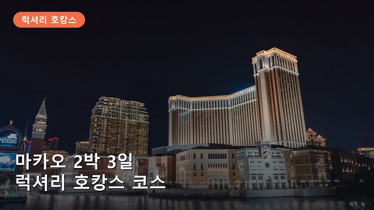 화려한 야경이 인상적인 베네시안 마카오 리조트 단지의 전경입니다.